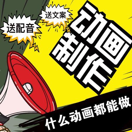 MG二维动画制作flash手绘AE动画制作抖音短视频科普企业宣传片