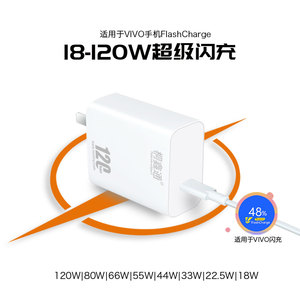 120W适用于VIVO充电器IQOO11/10爱酷8手机X90/80/70Pro快充80W/66W插头s16/S15数据线55W超级闪充Y78/Y77套装