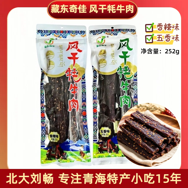 青海特产 藏东奇佳风干牦牛肉干252g/袋 多口味景区同款包邮