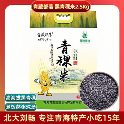 青海特产 青藏部落青稞米2.5kg/袋 黑青稞五谷杂粮代餐粗粮青稞米