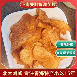 青海西宁小吃 下南关眼镜阿娘洋芋片油炸香辣香酥土豆片童年零食