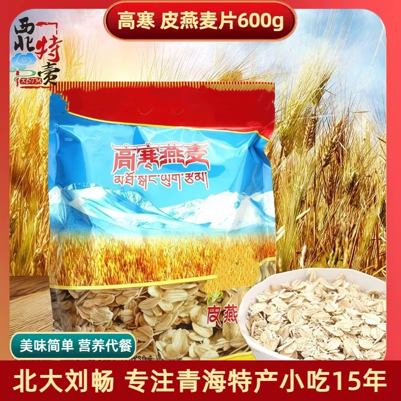 青海特产 高寒燕麦片600g/袋 冲饮早餐燕麦包邮