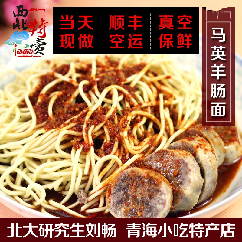 青海特产小吃清/真马英羊肠面手抓面 花面肠面 1/2/3/4碗 顺丰