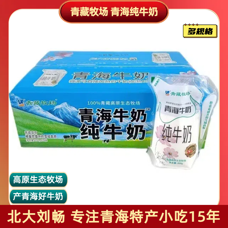 青海特产青藏牧场纯牛奶 200g180g/袋儿童学生成人早餐奶透明袋