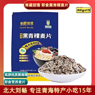 袋 早餐速食代餐食品 青藏部落即食黑青稞麦片450g 青海特产