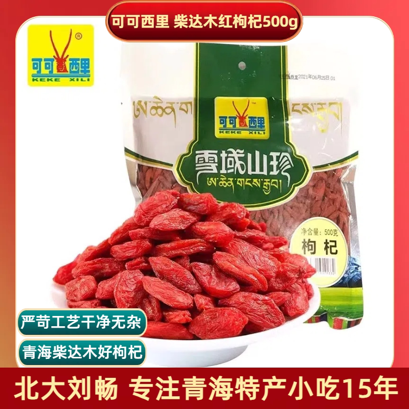 青海特产包邮 可可西里柴达木红枸杞500g/袋红枸杞正宗大颗粒泡茶