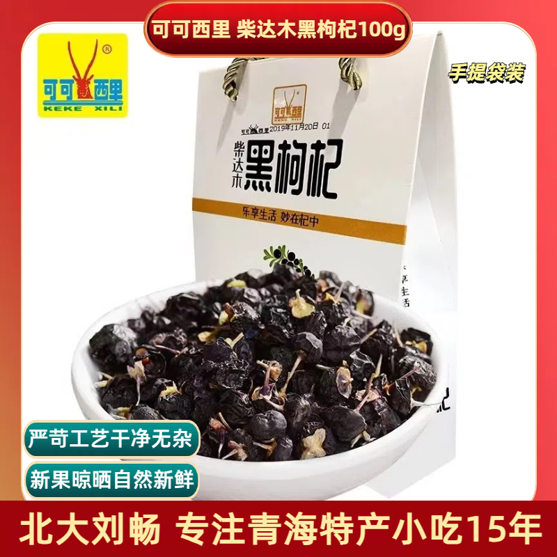 青海特产 可可西里青海柴达木黑枸杞100g/手提袋装 黑枸杞大果