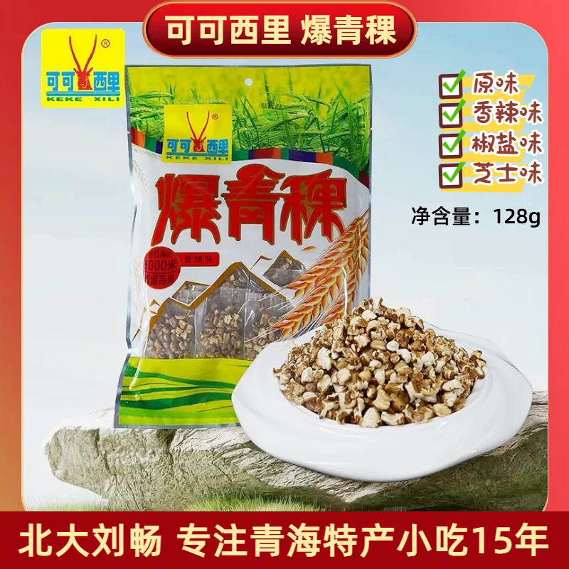 青海特产 可可西里爆青稞炒青稞128g/袋 特产小吃零食