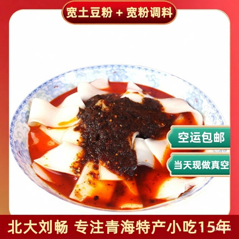 青海特色 麻辣烫 宽粉套餐 宽土豆粉+宽粉调料  空运包邮