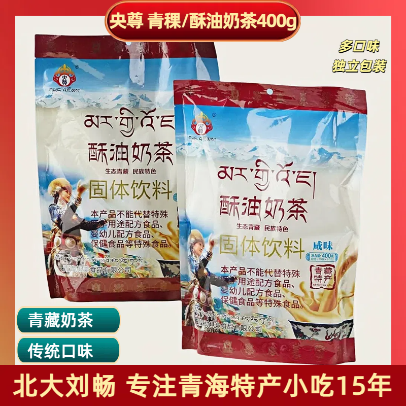 青海特产 央尊青稞酥油传统奶茶400g/袋 速溶早餐袋装冲饮奶茶粉