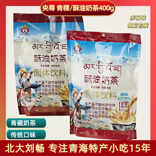 青海特产 央尊青稞酥油传统奶茶400g/袋 速溶早餐袋装冲饮奶茶粉 - 封面