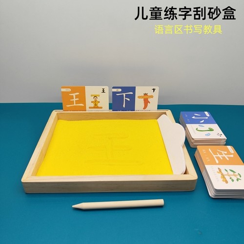 沙盘写字沙子练字玩具语言区教具