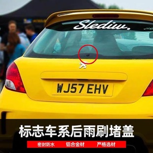 适用标志206/207雪铁龙C2 世嘉改装后雨刷堵盖堵头后雨刮删除废除