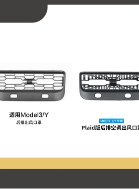 适用特斯拉modelYmodel3后排出风口保护罩空调出风口防踢防尘配件