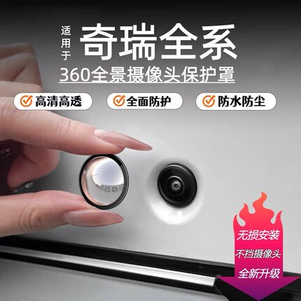 奇瑞艾瑞泽8瑞虎7 8 9L全系360摄像头保护盖防护罩防磕碰车载适用
