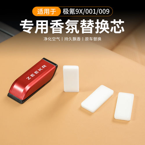 适用于极氪001/009车载香薰替换芯香氛胶囊补充赫尔辛基的雪配件