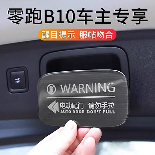 适用于零跑B10后备箱提示贴电动尾门拉手开关警示提醒改装饰配件