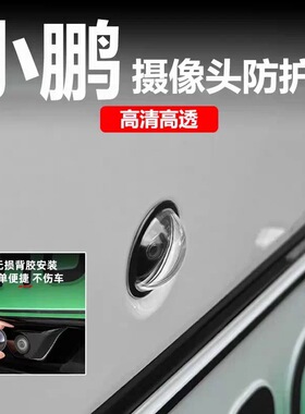 小鹏G9 X9 M03 G7P7+全系摄像头保护盖360影像镜头防护罩改装适用