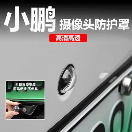 小鹏G9 X9 M03 G7P7+全系摄像头保护盖360影像镜头防护罩改装适用