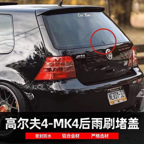 适用高尔夫4 MK4改装后雨刷堵盖后窗雨刮臂删除套件替换件装饰盖