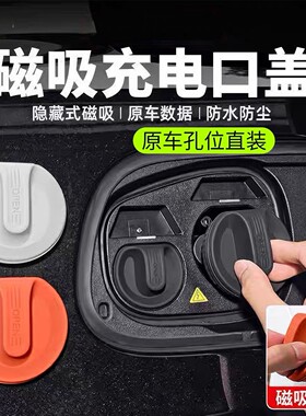 适用乐道L60磁吸充电口防水盖硅胶防尘保护塞汽车改装配件黑科技