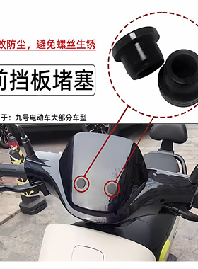适用于 于9九号前挡风板装饰堵帽堵塞子堵盖N385CM395CMAXMZmixNZ