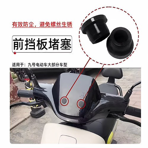 适用于 于9九号前挡风板装饰堵帽堵塞子堵盖N385CM395CMAXMZmixNZ