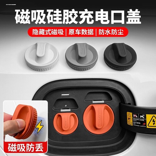 适用别克E5/E4微蓝6新能源充电口硅胶磁吸保护盖通用防水防尘罩