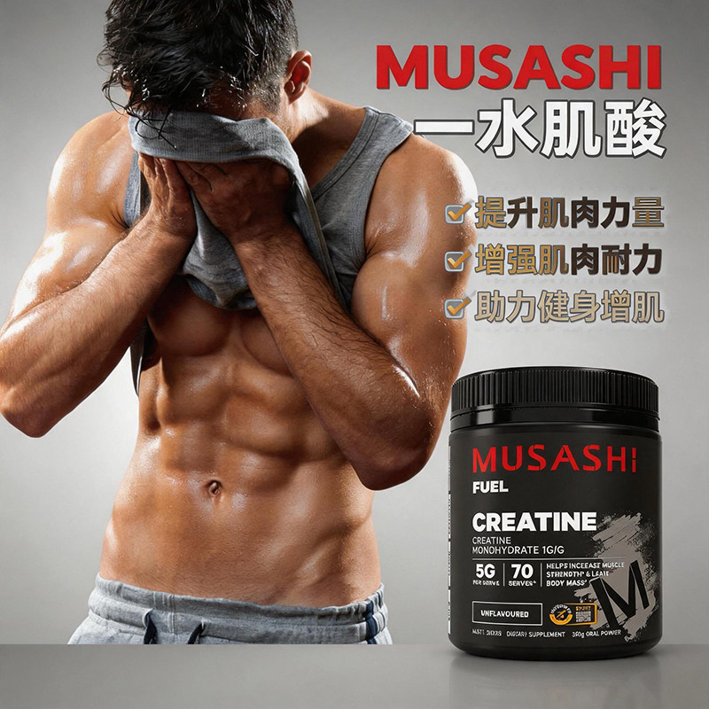 Musashi武飒士肌酸粉350g健身增肌增加耐力一水肌酸澳洲原装进口