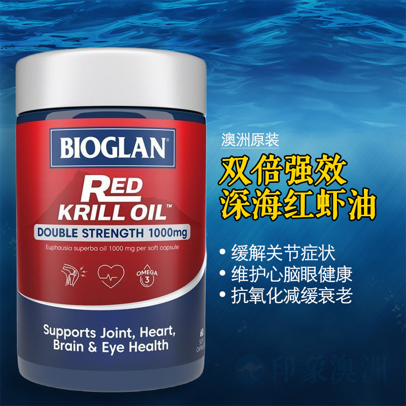 Bioglan红磷虾油心脑眼关节健康
