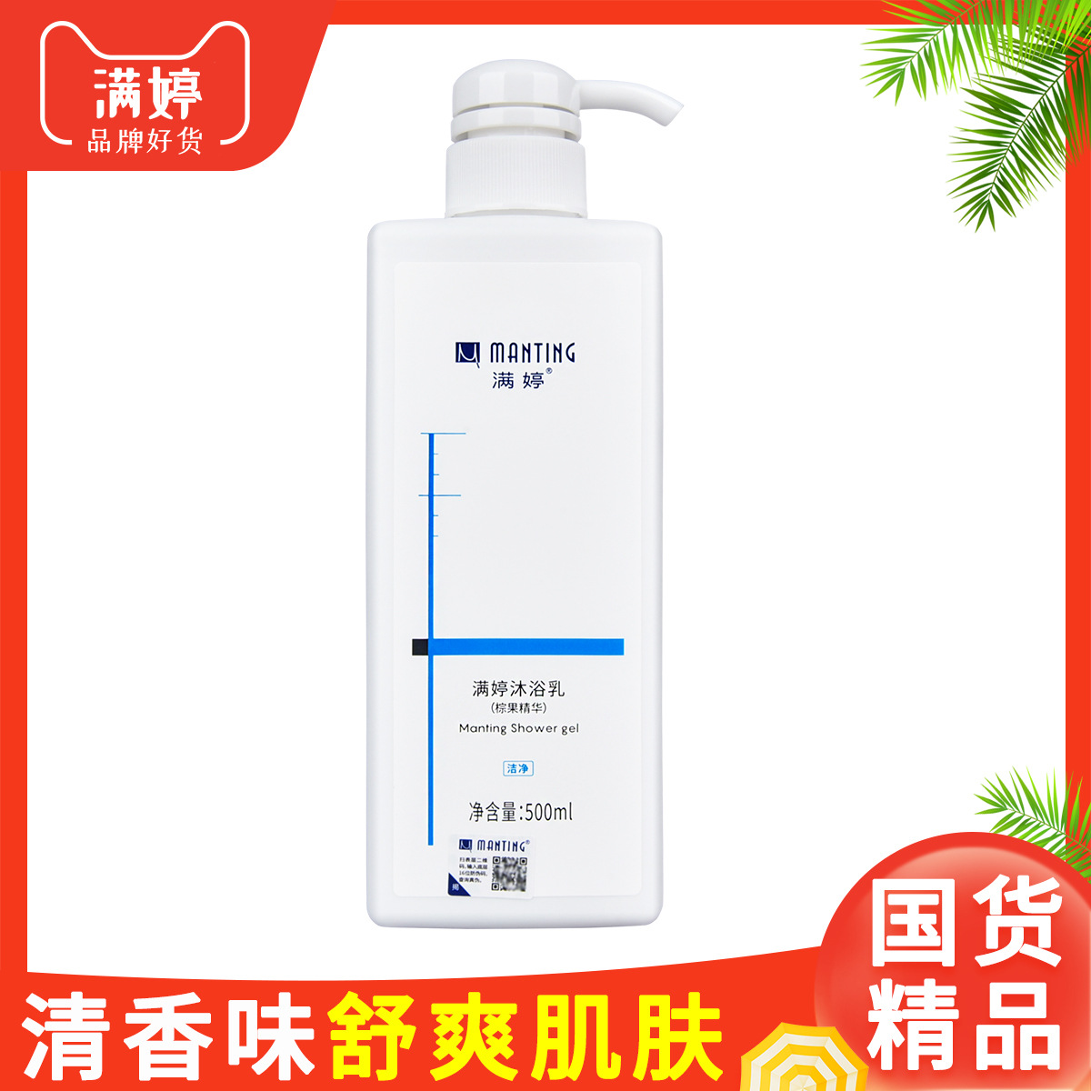 满婷沐浴露清洁身体泡沫丰富清爽洁净肌肤舒爽清香沐浴乳液500mL