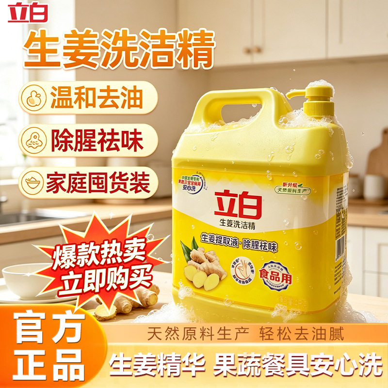 立白生姜去腥洗洁精大桶量批正品食品家用8斤食堂后厨去油洗碗图片