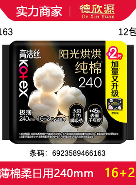 经销高洁丝卫生巾16+2片日用臻选棉柔超丝薄卫生巾240mmg6163