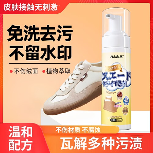 翻毛皮清洗剂绒面鞋磨砂皮网面鞋洗涤剂增白清洁去污增白去黄