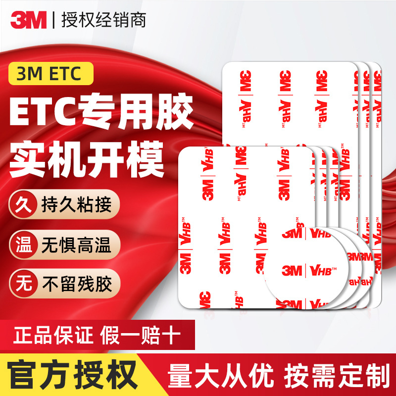 3metc双面胶 行车记录仪高粘强力背胶耐高温无痕贴etc双面胶