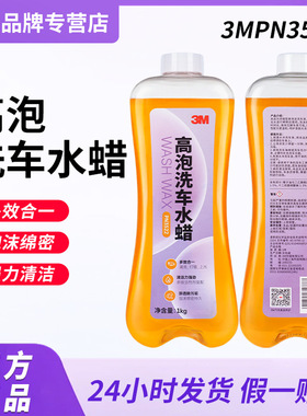 3mpn3522高泡洗车水蜡 泡沫清洗剂强力去污高泡沫清洁汽车