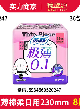 苏菲卫生巾丝薄0.1贴身日用棉柔感姨妈巾230mm8片s0247满包邮