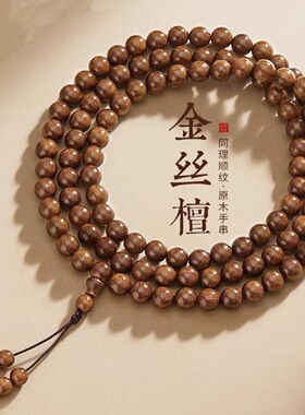 天然金丝檀木手串男款盘玩佛珠文玩檀香大珠手链女款中式静心手持