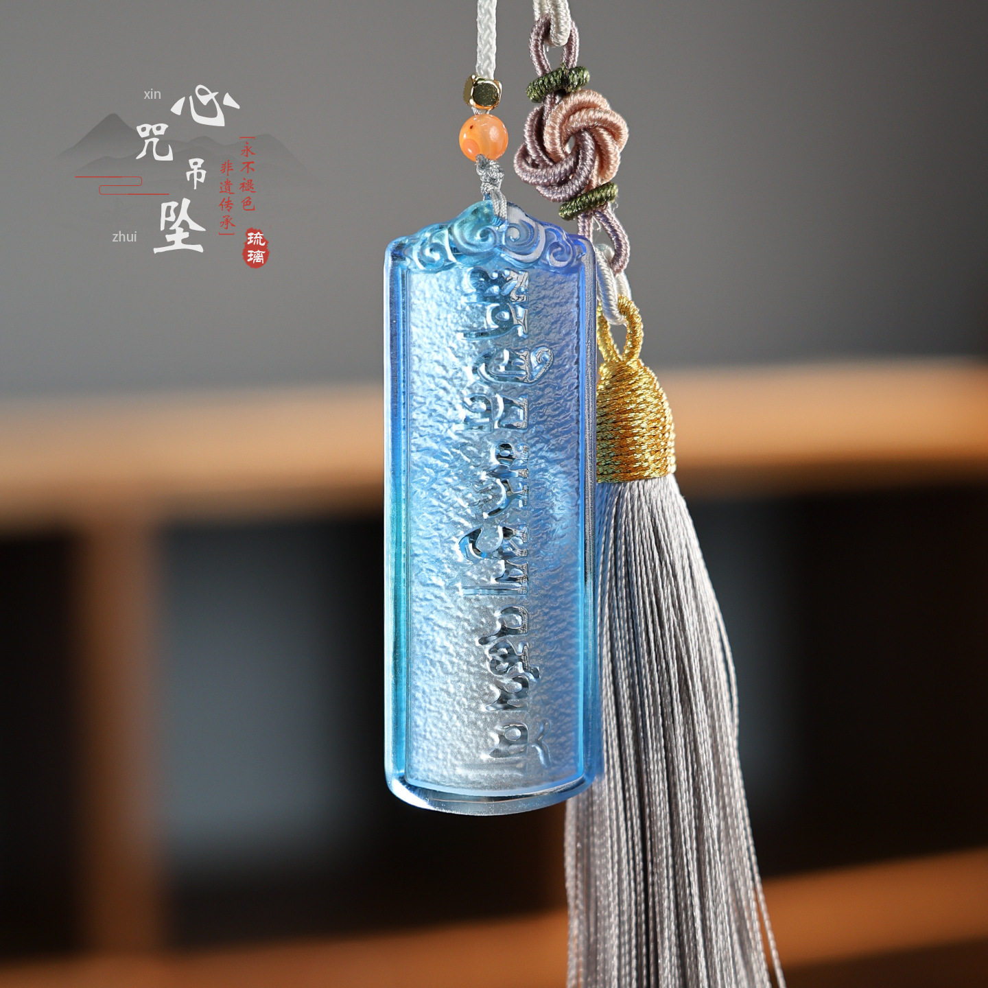 六字箴言琉璃心咒吊坠车包挂件