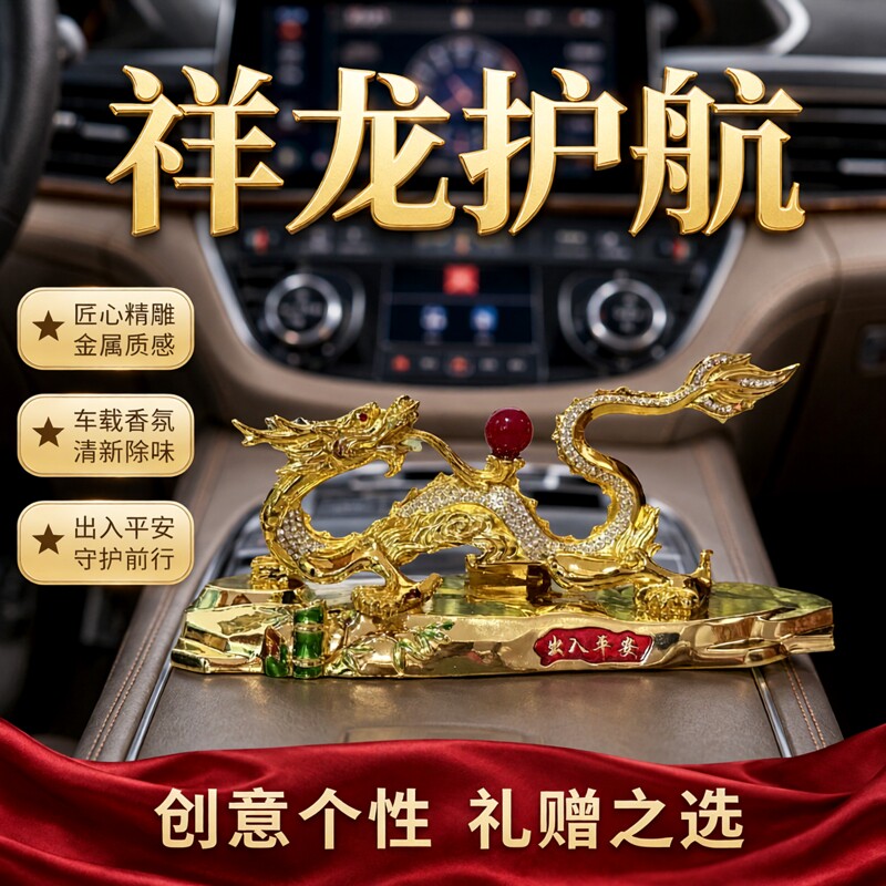 金属彩龙车载出入平安摆件