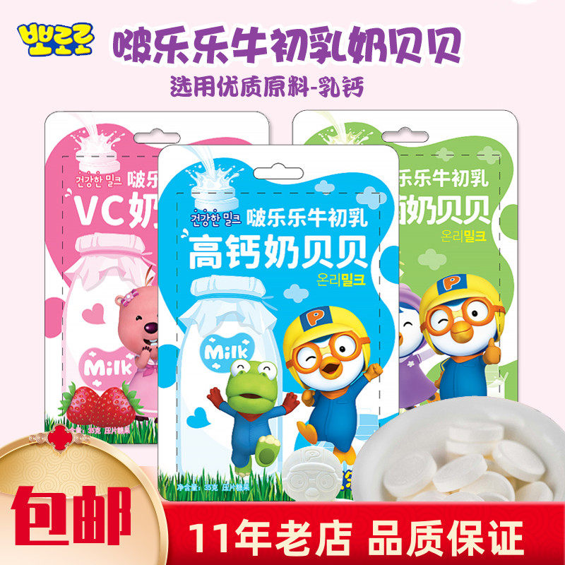 包邮 啵乐乐Pororo宝露露高钙vc益生菌儿童奶片牛初乳奶贝贝35g