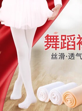 舞蹈袜女童春秋薄款少儿打底裤女孩跳舞考级练功白色连裤袜