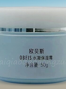 欧贝斯水凝保湿霜润泽肌肤面霜