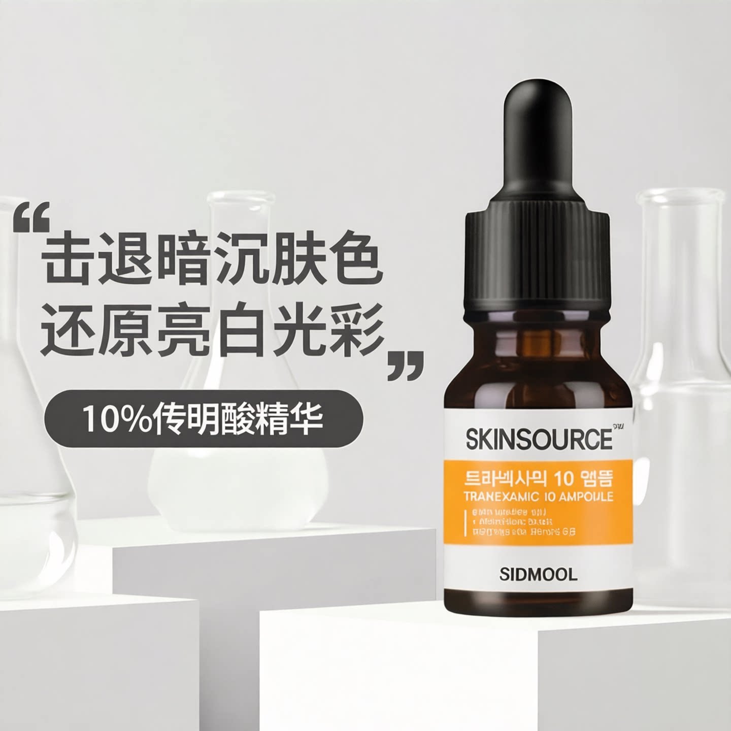 sidmool传明酸10%精华