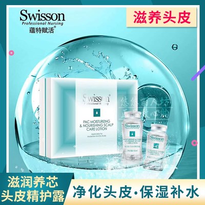 swisson特优赋活头皮深层滋养