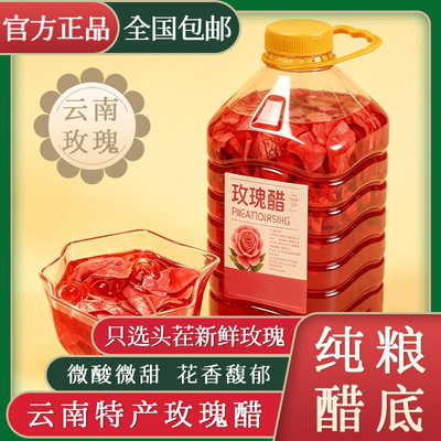 云南特产玫瑰醋玫瑰花瓣醋