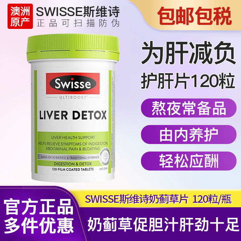 澳洲swisse护肝片奶蓟草