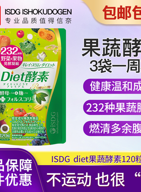 ISDG Diet酵素232种植物果蔬水果甜甜圈酵素进口分解酵母非果汁