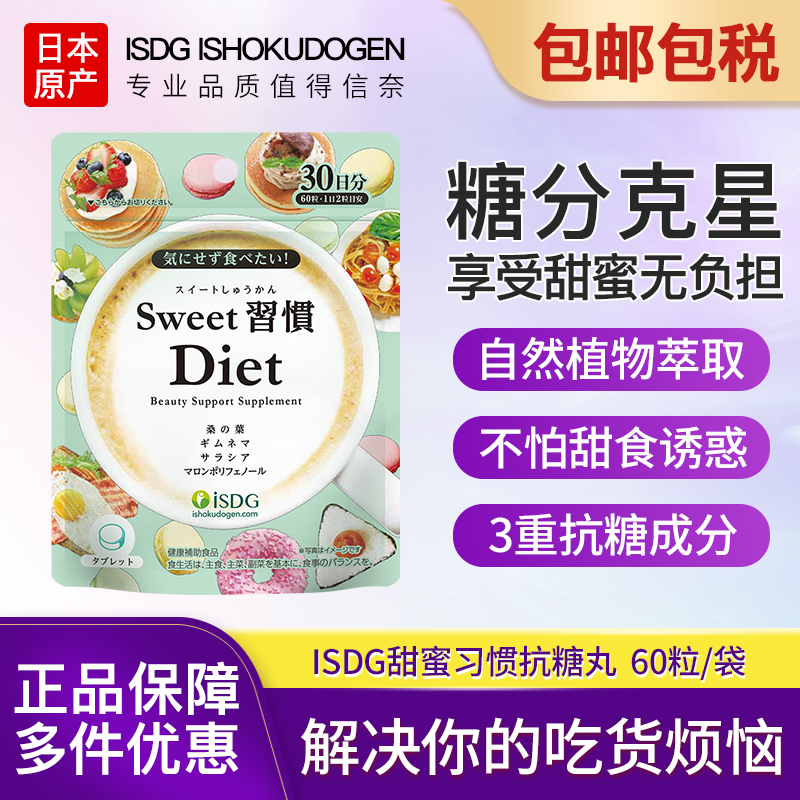 ISDG甜蜜习惯 阻断糖分吸收 去除肌肤黄气