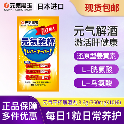 日本原装进口解酒醒酒神元気器干杯不醉元气干杯解酒丸酒局随身盒